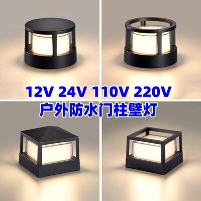 12V24V110V220V户外柱头灯庭院围墙柱子灯防水花园别墅墙外墙壁灯