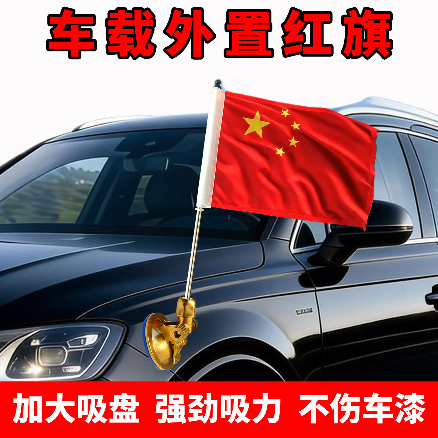 吸盘式旗杆红旗车h5h7h9车载外置专用固定红旗国旗杆汽车装饰婚