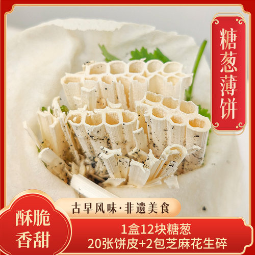 老潮夫糖葱薄饼潮汕特产汕头美食