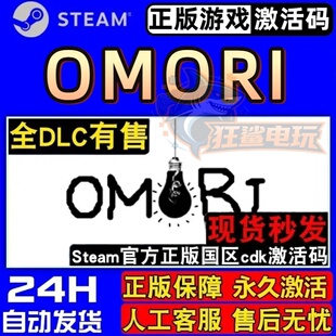 OMORI 正版Steam激活码CDKey入库 全DLC角色扮演心理恐怖冒险游戏