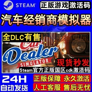 汽车经销商模拟器 正版Steam激活码CDKey入库 全DLC汽车模拟游戏