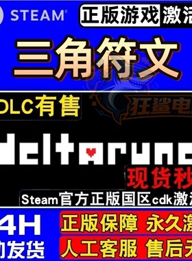 三角符文 正版Steam激活码CDKey入库 DELTARUNE全DLC角色扮演游戏