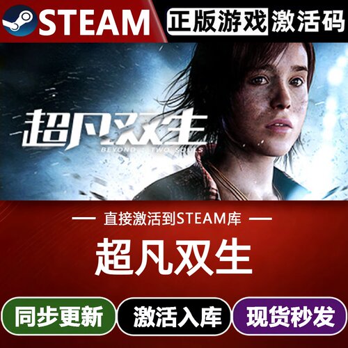 超凡双生全球区Steam激活码CDKey入库Beyond:Two Souls全DLC游戏
