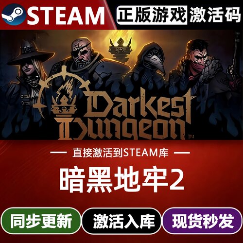 暗黑地牢2 Steam激活码 CDKey入库 Darkest Dungeon II 全DLC游戏
