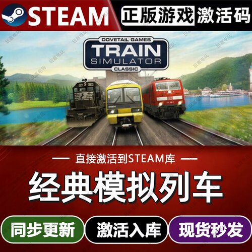 经典模拟列车steam游戏cdkey激活码单机电脑游戏全球区兑换入库pc