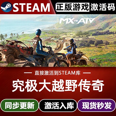 究极大越野传奇全球Steam激活码CDKey入库MX vs ATV Legends全DLC