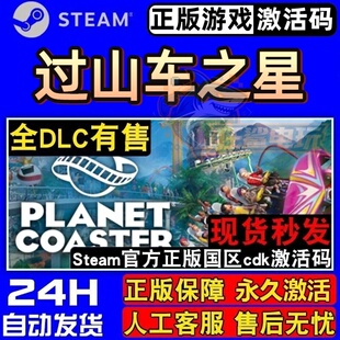 过山车之星 正版Steam激活码CDKey入库 Planet Coaster 全DLC游戏