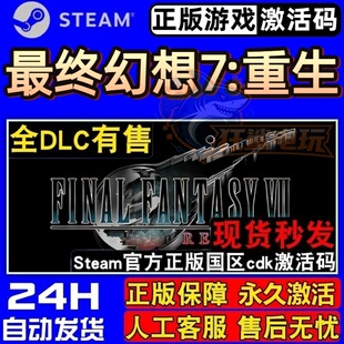 最终幻想7重生 ff7重生 Steam激活码 CDKey入库全DLC角色扮演游戏