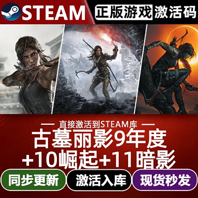 古墓丽影9年度+10崛起+11暗影全球Steam激活码CDKey入库全DLC游戏