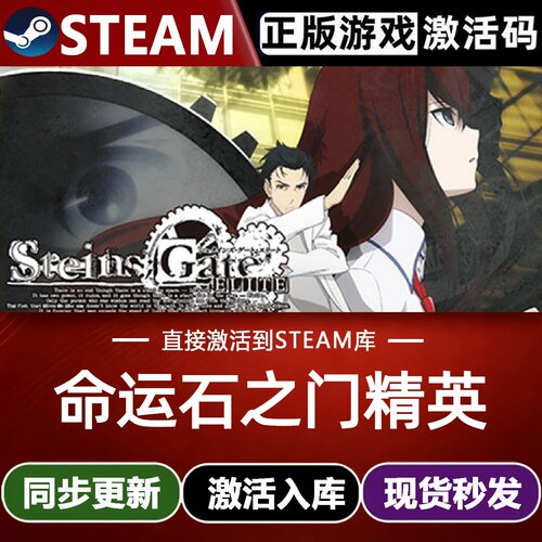 命运石之门精英全球Steam激活码CDKey入库STEINS;GATE ELITE游戏