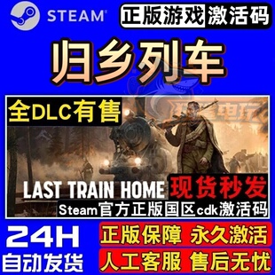 归乡列车 正版Steam激活码CDKey入库 Last Train Home 全DLC游戏
