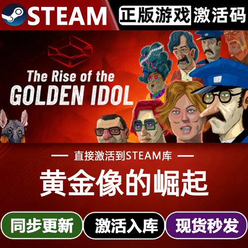 黄金像的崛起全球区Steam激活码CDKey入库 悬疑调查推理全DLC游戏