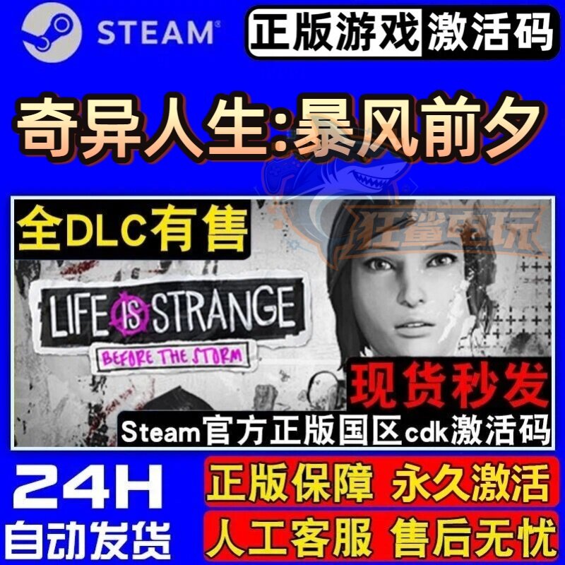 奇异人生:暴风前夕 正版Steam激活码CDKey入库 全DLC剧情丰富游戏