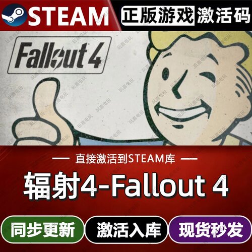 辐射4-Fallout 4 steam游戏CDKey激活码单机电脑游戏兑换码入库pc