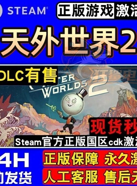 天外世界2 正版Steam激活码CDKey入库 The Outer Worlds 2 全DLC
