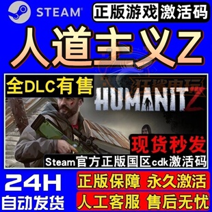 人道主义Z 正版Steam激活码CDKey入库 HumanitZ全DLC开放世界游戏