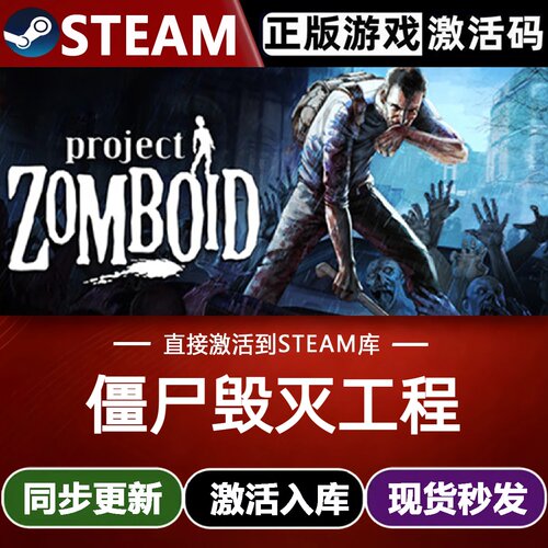 僵尸毁灭工程全球Steam激活码CDKey入库Project Zomboid 联机游戏