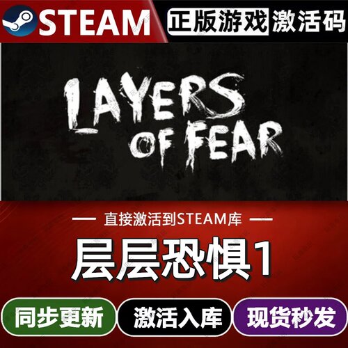 层层恐惧1 steam游戏cdkey激活码单机电脑游戏全球区兑换码入库pc