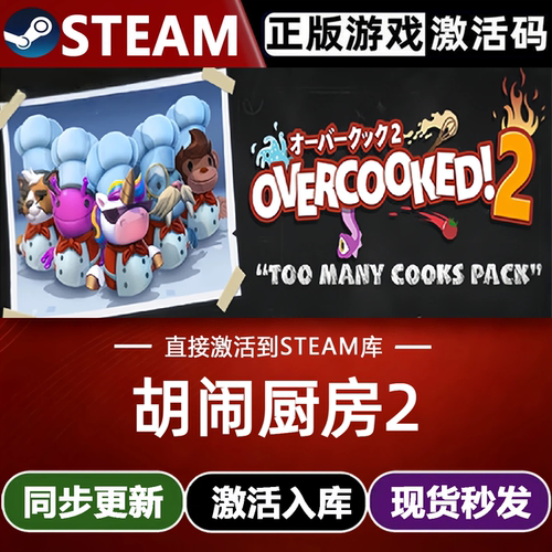 胡闹厨房2 Steam激活码 CDKey入库 Overcooked! 2 全DLC模拟游戏