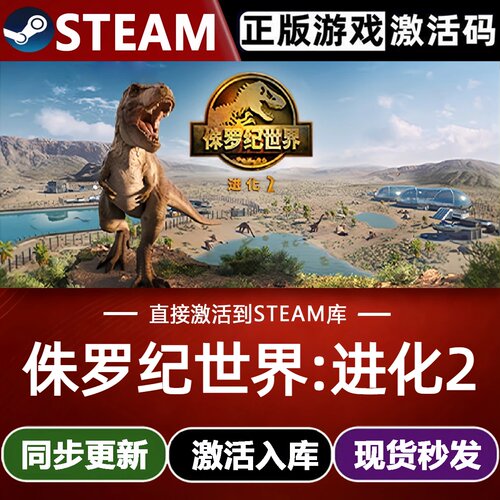 侏罗纪世界进化2 Steam激活码CDK入库Jurassic World Evolution 2