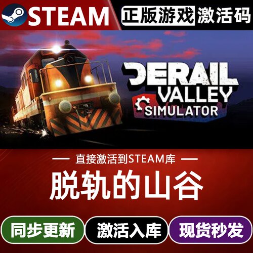 脱轨的山谷全球区Steam激活码CDKey入库Derail Valley全DLCVR游戏
