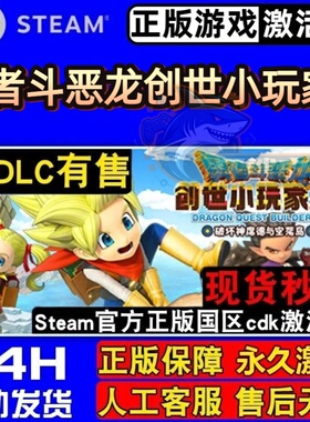 勇者斗恶龙创世小玩家2破坏神席德与空荡岛 Steam激活码CDKey入库