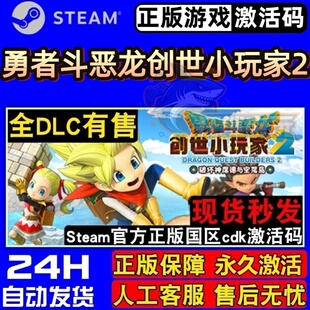 勇者斗恶龙创世小玩家2破坏神席德与空荡岛 Steam激活码CDKey入库