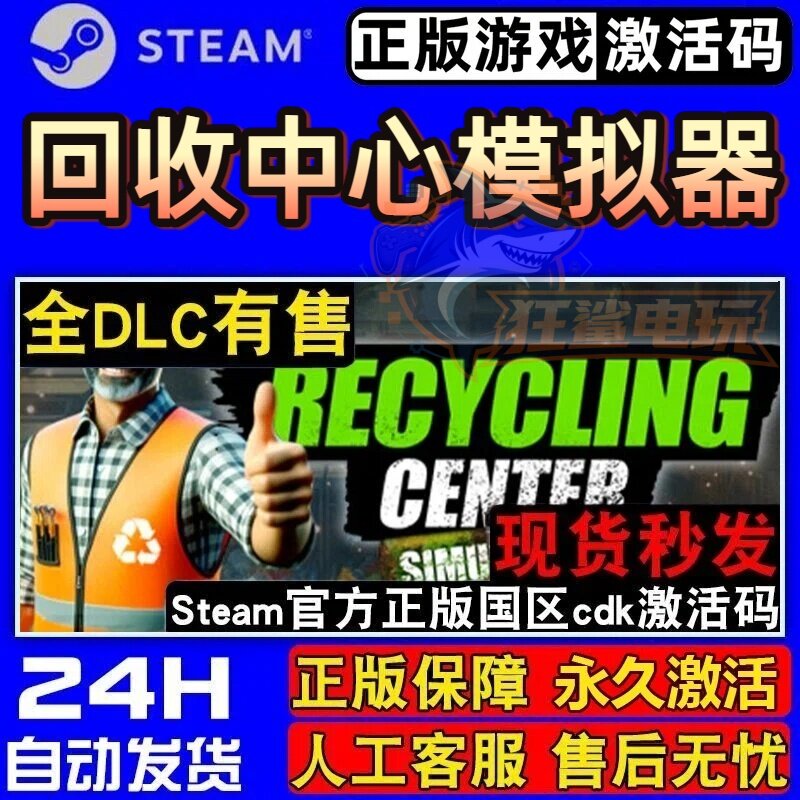 回收中心模拟器正版Steam激活码CDKey入库 全DLC单机模