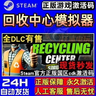 回收中心模拟器正版Steam激活码CDKey入库 全DLC单机模拟经营游戏
