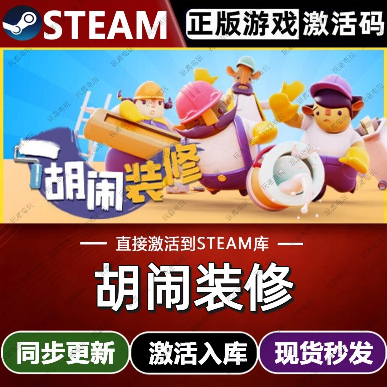 胡闹装修steam游戏cdkey激活码单机电脑游戏兑换码入库玩全