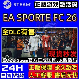 EA SPORTS FC26 FIFA26 正版Steam激活码CDKey入库 全DLC足球游戏