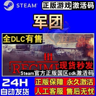 军团 正版Steam激活码CDKey入库全球Regiments 全DLC模拟策略游戏