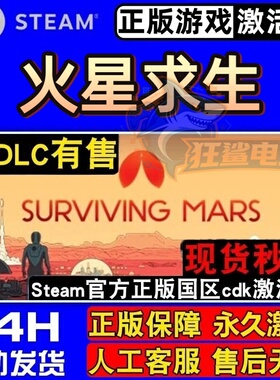 火星求生 正版Steam激活码CDKey入库Surviving Mars全DLC模拟游戏