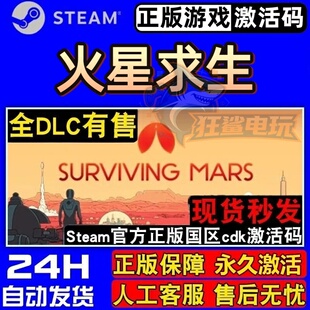 火星求生 正版Steam激活码CDKey入库Surviving Mars全DLC模拟游戏