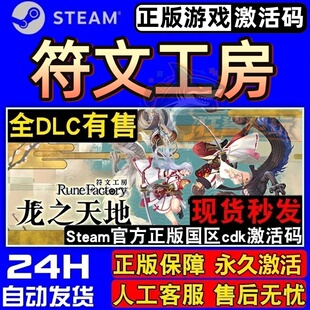 符文工房 龙之天地 正版Steam激活码CDKey入库 全DLC角色扮演游戏