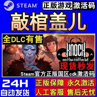敲棺盖儿Steam激活码CDKey入库 Knock on the Coffin Lid策略游戏