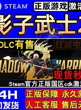 影子武士2 正版Steam激活码CDKey入库 Shadow Warrior 2全DLC游戏