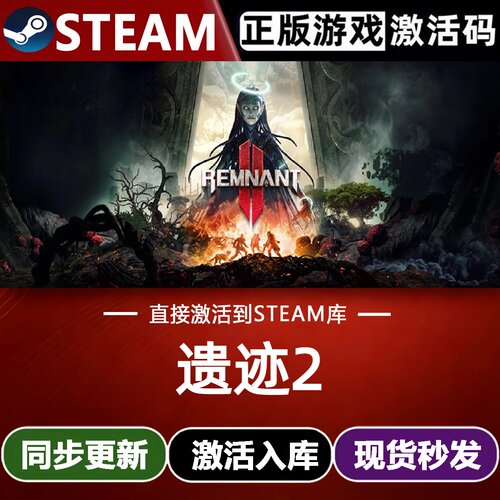 遗迹2 Steam激活码 CDKey入库 Remnant II 全DLC类魂系列全球游戏