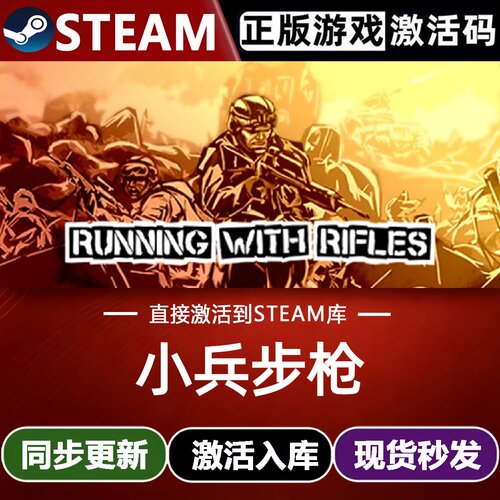 小兵步枪全球区Steam激活码CDKey入库 RUNNING WITH RIFLES 全DLC