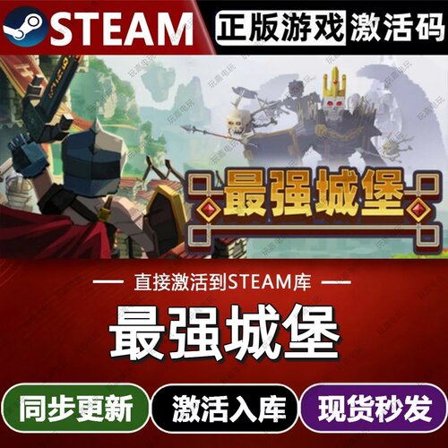 最强城堡steam游戏cdkey激活码单机电脑游戏入库玩全球区兑换码pc
