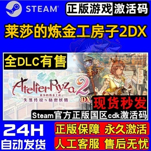 莱莎的炼金工房2DX 正版Steam激活码CDKey入库 全DLC角色扮演游戏