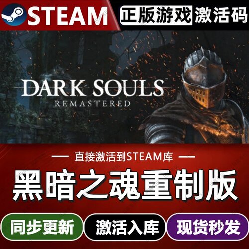黑暗之魂重制版steam游戏cdkey激活码单机电脑游戏兑换码全球区pc