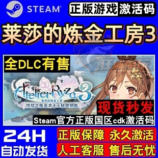 莱莎的炼金工房3终结之炼金术士与秘密钥匙 Steam激活码CDKey入库