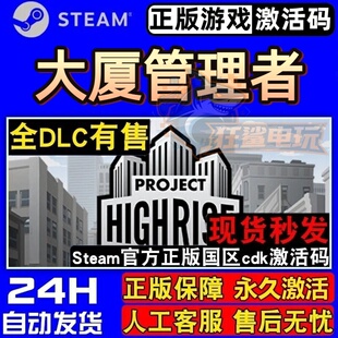 大厦管理者 正版Steam激活码CDKey入库Project Highrise全DLC游戏