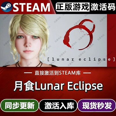 月食Lunar Eclipse steam游戏cdkey激活码单机电脑游戏全球区pc