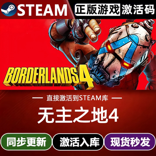 无主之地4全球区Steam激活码CDKey入库Borderlands4全DLC动作游戏