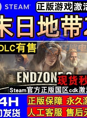 末日地带2 正版Steam激活码CDKey入库 Endzone 2 全DLC后末日游戏