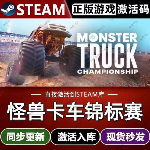 怪兽卡车锦标赛steam游戏cdkey激活码单机电脑游戏兑换码全球区pc