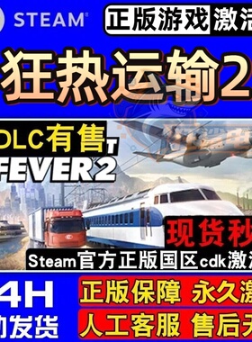狂热运输2 正版Steam激活码CDKey入库Transport Fever 2全DLC游戏