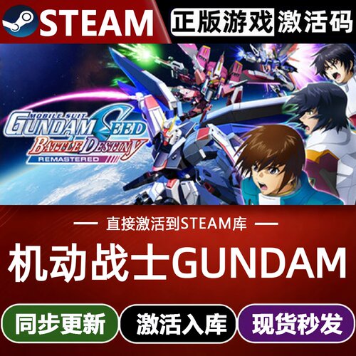 机动战士GUNDAM SEED激斗命运 覆刻版全球区Steam激活码CDKey入库